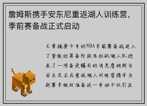 詹姆斯携手安东尼重返湖人训练营，季前赛备战正式启动