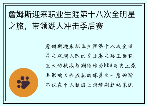 詹姆斯迎来职业生涯第十八次全明星之旅，带领湖人冲击季后赛