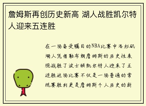 詹姆斯再创历史新高 湖人战胜凯尔特人迎来五连胜