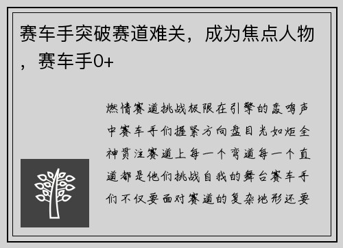 赛车手突破赛道难关，成为焦点人物，赛车手0+
