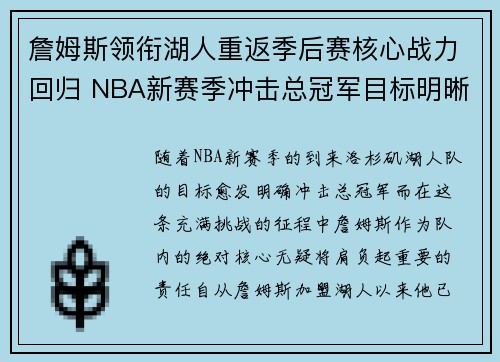 詹姆斯领衔湖人重返季后赛核心战力回归 NBA新赛季冲击总冠军目标明晰