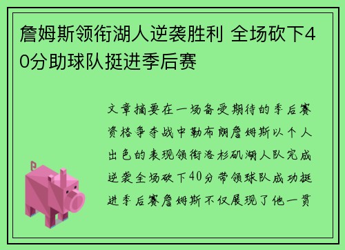 詹姆斯领衔湖人逆袭胜利 全场砍下40分助球队挺进季后赛