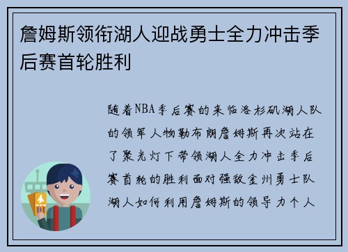 詹姆斯领衔湖人迎战勇士全力冲击季后赛首轮胜利