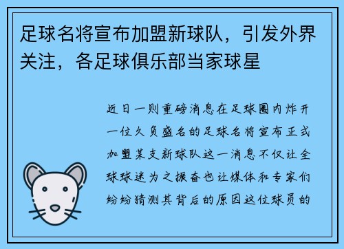 足球名将宣布加盟新球队，引发外界关注，各足球俱乐部当家球星