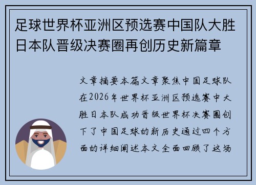 足球世界杯亚洲区预选赛中国队大胜日本队晋级决赛圈再创历史新篇章