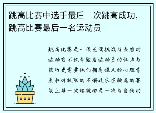 跳高比赛中选手最后一次跳高成功，跳高比赛最后一名运动员