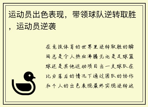 运动员出色表现，带领球队逆转取胜，运动员逆袭