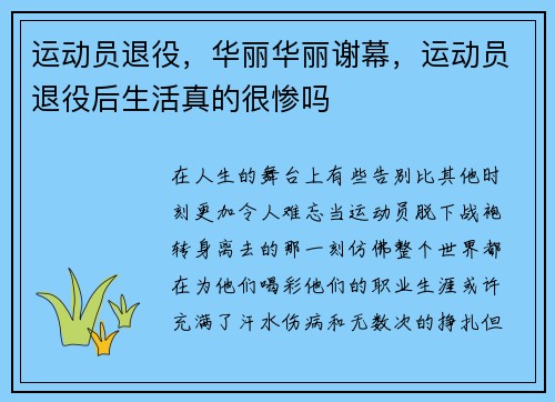 运动员退役，华丽华丽谢幕，运动员退役后生活真的很惨吗