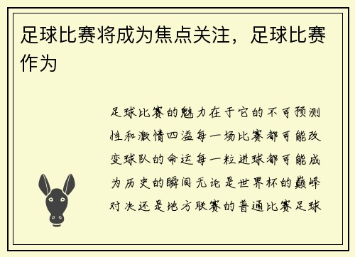 足球比赛将成为焦点关注，足球比赛作为