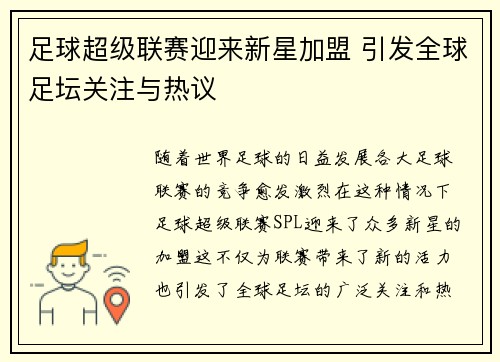 足球超级联赛迎来新星加盟 引发全球足坛关注与热议