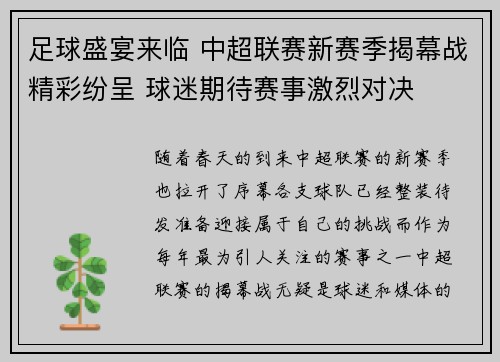 足球盛宴来临 中超联赛新赛季揭幕战精彩纷呈 球迷期待赛事激烈对决