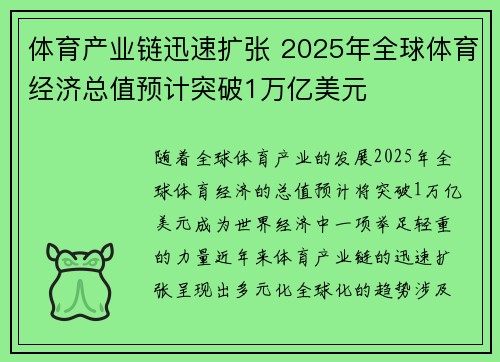 体育产业链迅速扩张 2025年全球体育经济总值预计突破1万亿美元