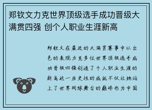 郑钦文力克世界顶级选手成功晋级大满贯四强 创个人职业生涯新高