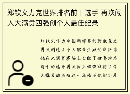 郑钦文力克世界排名前十选手 再次闯入大满贯四强创个人最佳纪录