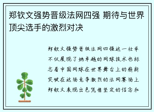 郑钦文强势晋级法网四强 期待与世界顶尖选手的激烈对决