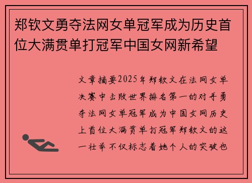 郑钦文勇夺法网女单冠军成为历史首位大满贯单打冠军中国女网新希望