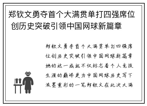 郑钦文勇夺首个大满贯单打四强席位 创历史突破引领中国网球新篇章