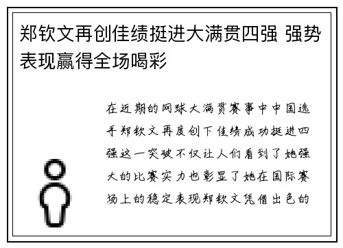 郑钦文再创佳绩挺进大满贯四强 强势表现赢得全场喝彩