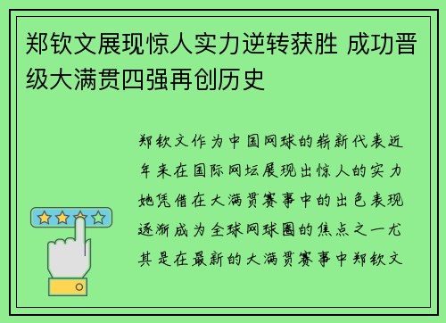 郑钦文展现惊人实力逆转获胜 成功晋级大满贯四强再创历史