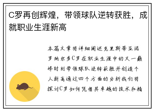 C罗再创辉煌，带领球队逆转获胜，成就职业生涯新高