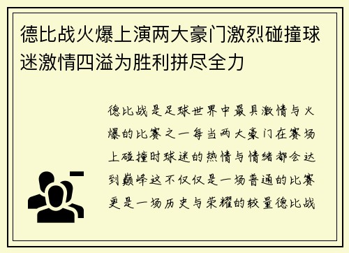 德比战火爆上演两大豪门激烈碰撞球迷激情四溢为胜利拼尽全力