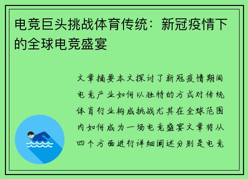 电竞巨头挑战体育传统：新冠疫情下的全球电竞盛宴