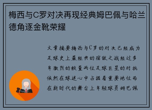梅西与C罗对决再现经典姆巴佩与哈兰德角逐金靴荣耀