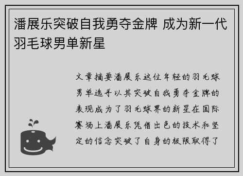 潘展乐突破自我勇夺金牌 成为新一代羽毛球男单新星
