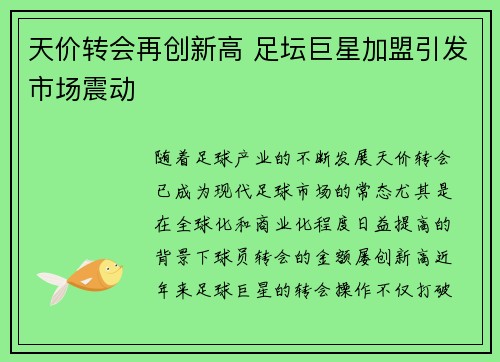 天价转会再创新高 足坛巨星加盟引发市场震动