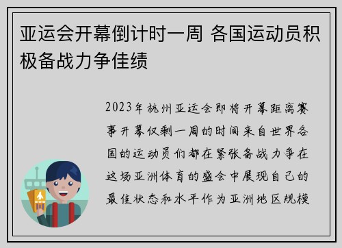 亚运会开幕倒计时一周 各国运动员积极备战力争佳绩
