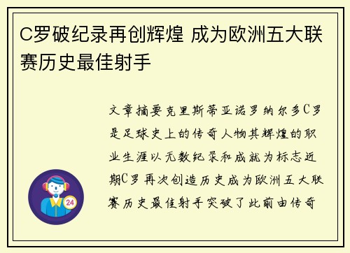 C罗破纪录再创辉煌 成为欧洲五大联赛历史最佳射手