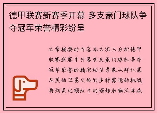 德甲联赛新赛季开幕 多支豪门球队争夺冠军荣誉精彩纷呈