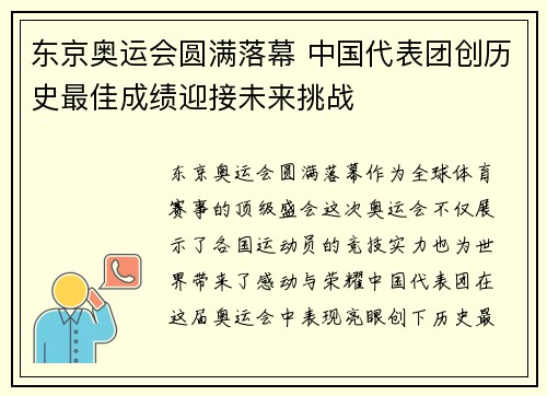东京奥运会圆满落幕 中国代表团创历史最佳成绩迎接未来挑战
