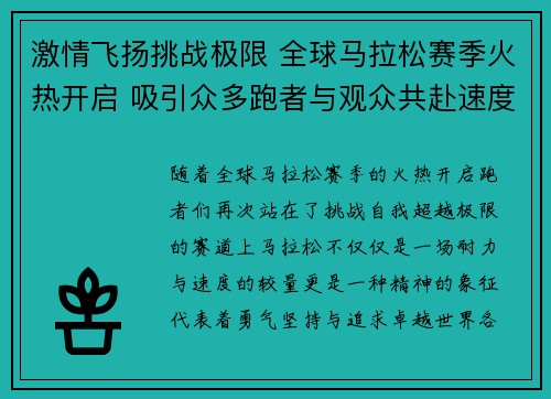 激情飞扬挑战极限 全球马拉松赛季火热开启 吸引众多跑者与观众共赴速度盛宴