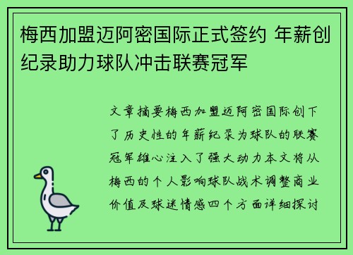 梅西加盟迈阿密国际正式签约 年薪创纪录助力球队冲击联赛冠军