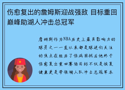 伤愈复出的詹姆斯迎战强敌 目标重回巅峰助湖人冲击总冠军