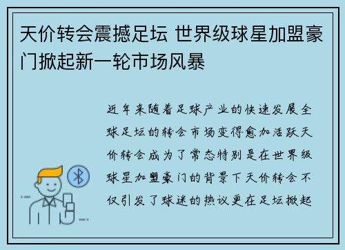 天价转会震撼足坛 世界级球星加盟豪门掀起新一轮市场风暴