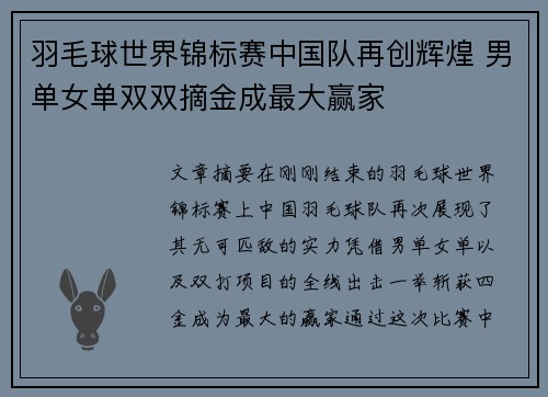 羽毛球世界锦标赛中国队再创辉煌 男单女单双双摘金成最大赢家
