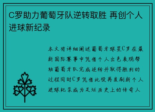 C罗助力葡萄牙队逆转取胜 再创个人进球新纪录