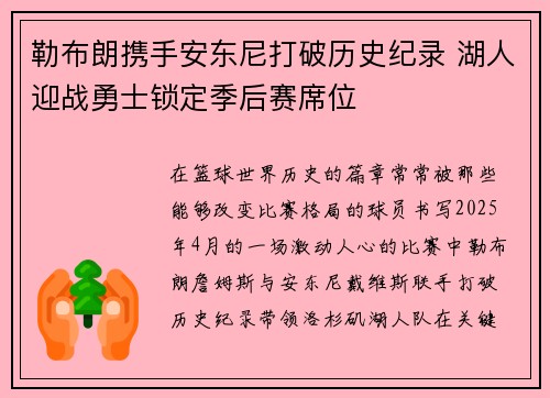 勒布朗携手安东尼打破历史纪录 湖人迎战勇士锁定季后赛席位