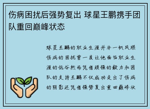 伤病困扰后强势复出 球星王鹏携手团队重回巅峰状态