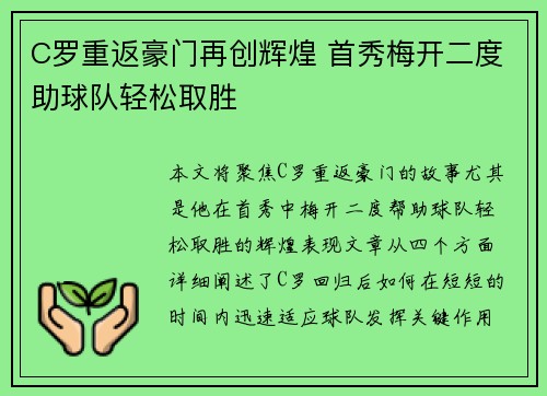 C罗重返豪门再创辉煌 首秀梅开二度助球队轻松取胜