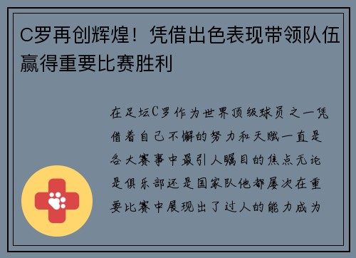 C罗再创辉煌！凭借出色表现带领队伍赢得重要比赛胜利