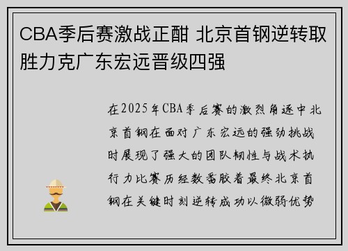 CBA季后赛激战正酣 北京首钢逆转取胜力克广东宏远晋级四强