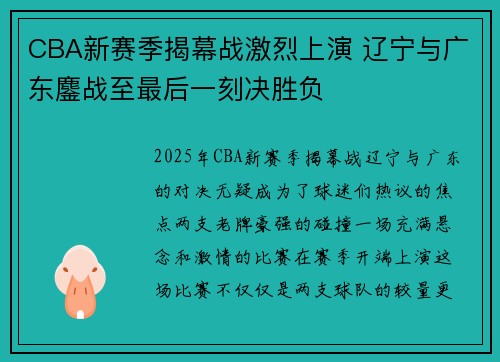 CBA新赛季揭幕战激烈上演 辽宁与广东鏖战至最后一刻决胜负