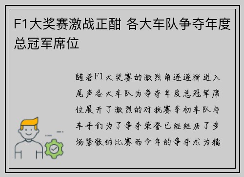 F1大奖赛激战正酣 各大车队争夺年度总冠军席位
