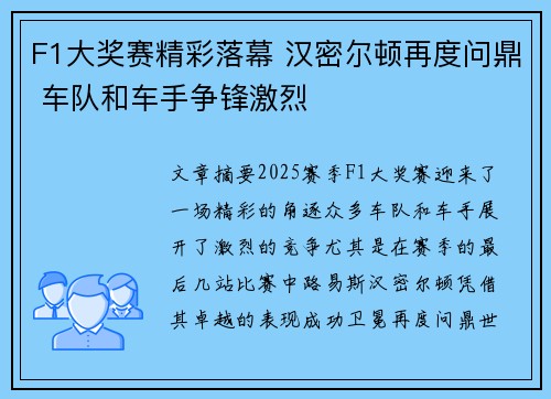 F1大奖赛精彩落幕 汉密尔顿再度问鼎 车队和车手争锋激烈