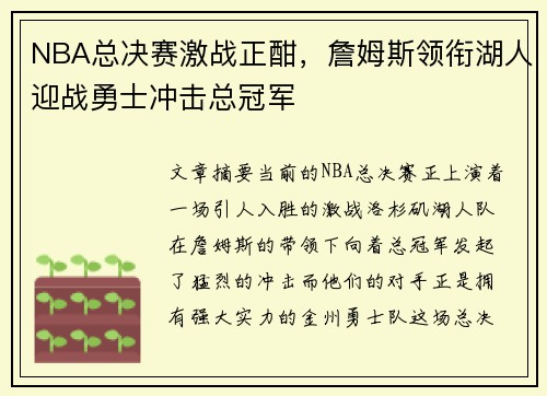 NBA总决赛激战正酣，詹姆斯领衔湖人迎战勇士冲击总冠军