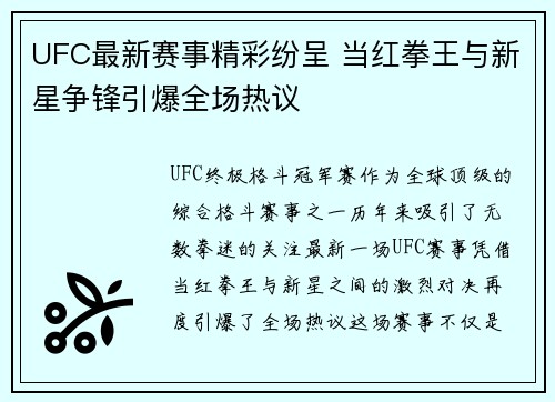 UFC最新赛事精彩纷呈 当红拳王与新星争锋引爆全场热议