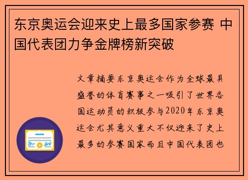 东京奥运会迎来史上最多国家参赛 中国代表团力争金牌榜新突破